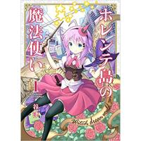 ・ホレンテ島の魔法使い 第1巻